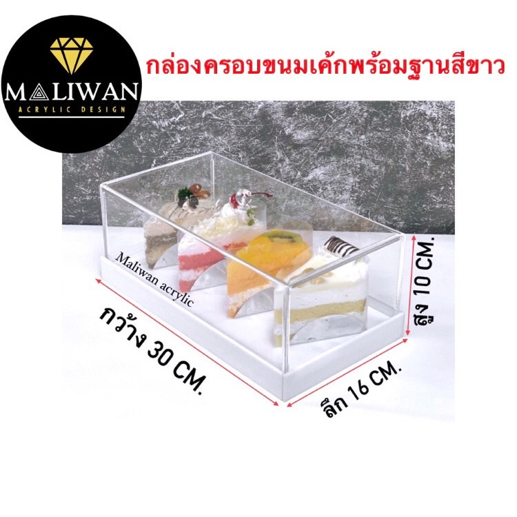 maliwan กล่องครอบเค้กอะคริลิคใสพรีเมียม  มี 3 ฐานให้เลือก (Acrylic Clear Cake Box)