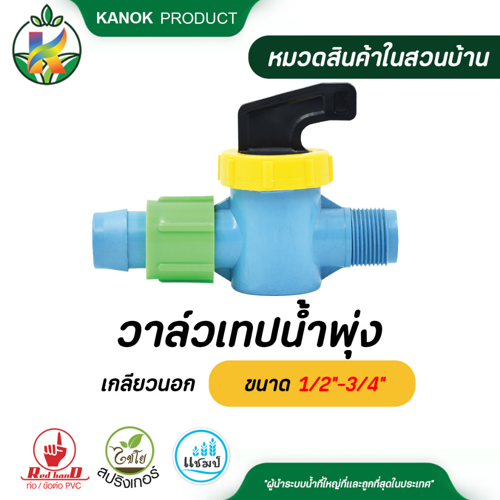 ( แพ็ค 2 ตัว ) วาล์วเทปน้ำพุ่งเกลียวนอก ขนาด 1/2″-3/4″ วาล์วเทปน้ำพุ่ง ระบบน้ำ กนกโปรดักส์