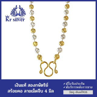 Kr silver สร้อยคอเงินแท้ สองกษัตริย์ ลายเม็ดจีบ (ขนาด 4 มิล)