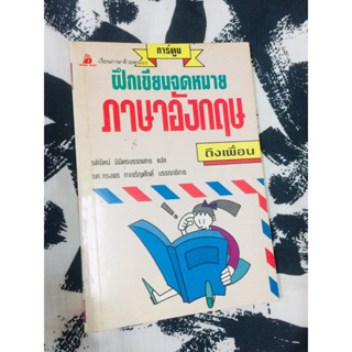 ฝึกเขียนจดหมายภาษาอังกฤษถึงเพื่อน รติรัตน์ นิมิตรบรรณสาร แปล รศ.ทรงพร ทาเจริญศักดิ์ บรรณาธิการ