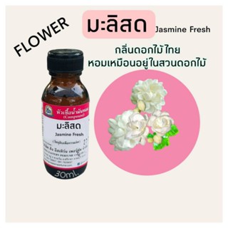 กลิ่น มะลิสด (Jasmine Fresh) #หัวเชื้อน้ำหอม 100%