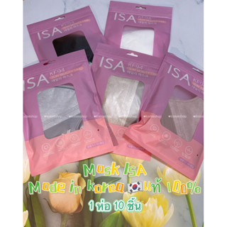 ISA 3D Mask Korea หน้ากากอนามัยเกาหลี 10 ชิ้น​ (แท้ 100%)