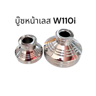 ชุดบูชล้อหน้า W110i เลส ตัวแรก บูทล้อ เวฟ110i ทุกรุ่น สแตนเล…