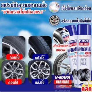 สเปรย์ทำความสะอาดล้อรถและยาง Tire wheel washing spray