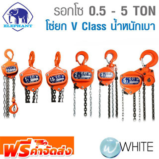 รอกโซ่ 0.5 - 5 TON โซ่ยก V Class ยี่ห้อ ELEPHANT จัดส่งฟรี!!!