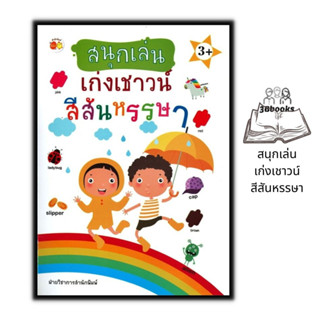 หนังสือ สนุกเล่น เก่งเชาวน์ สีสันหรรษา : เด็ก เสริมเชาวน์ปัญญา เกมเสริมทักษะ เกมฝึกสมอง กิจกรรมเสริมทักษะ