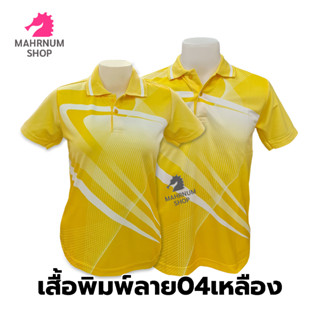 เสื้อโปโลพิมพ์ลาย(04เหลือง) (ตัวเปล่า)