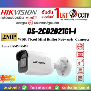 ถูกที่สุด!ล้องวงจรปิด Hikvision รุ่นDS-2CD2021G1-I(2.8mm / 4mm)ความชัด 2MP IR Fixed Network Bullet Camera