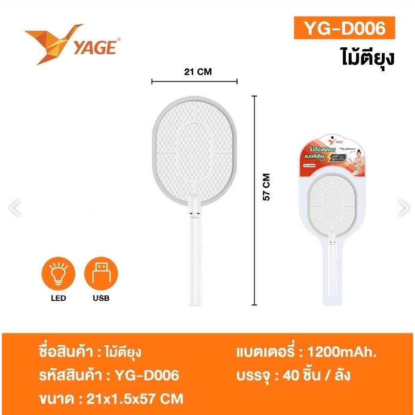 ไม้ตียุง YAGE รุ่น YG-D006  แบตลิเธียม ชาร์จสาย USB ไม้ช็อตยุง ไม้ช็อตยุงไฟฟ้า เครื่องดักยุงไฟฟ้า โค