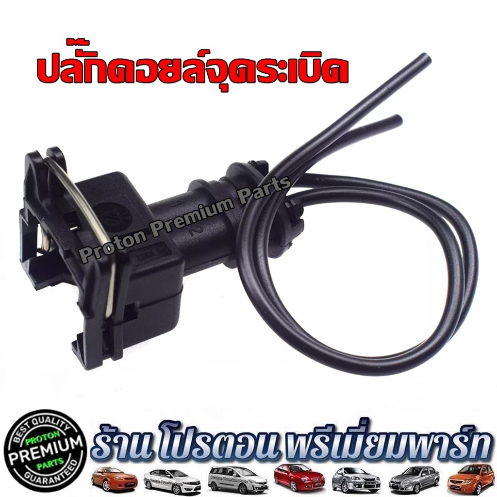 PROTON โปรตอน ปลั๊กคอยล์ ปลั๊กคอยล์จุดระเบิด Exora Turbo CFE Preve CFE Turbo Persona CNG