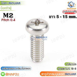 M2 สกรูหัวแฉกสแตนเลส สกรูหัวกลมนูนแฉกสแตนเลส น๊อตหัวแฉกสแตนเลส   ขนาด 5-15 mm.