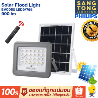 Philips โคมไฟโซล่าเซลล์ Solar Flood Light 90W รุ่น BVC080 ฟลัดไลท์โซลา ใช้พลังงานแสงอาทิตย์ ใช้ไฟฟรี พลังแสงแดด