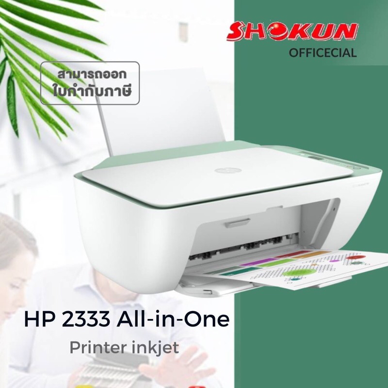 เครื่องพิมพ์มัลติฟังก์ชั่น HP DeskJet 2333 Palm HP 7WM45A  Print,Copy And Scan ใช้กับตลับหมึก HP 67B