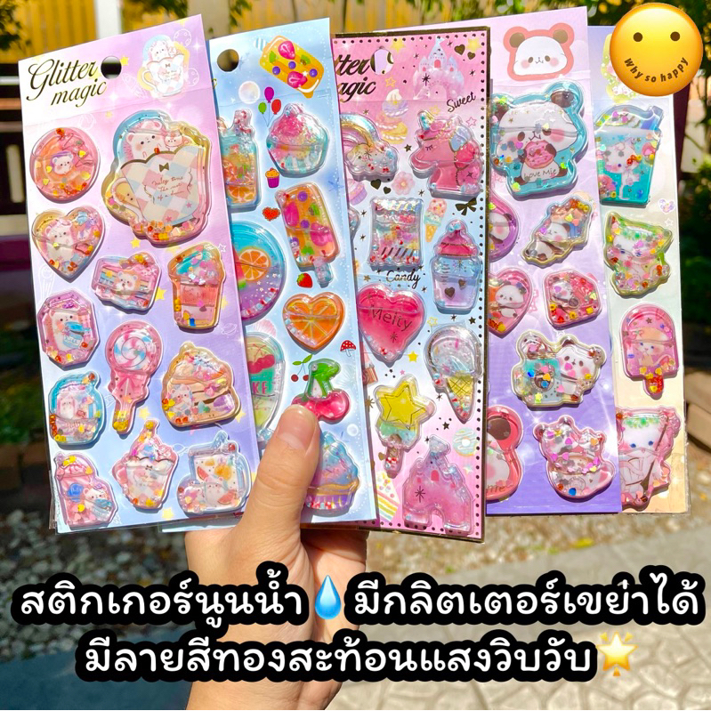 สติกเกอร์นูนน้ำ💧มีกลิตเตอร์เขย่าได้🌟ใบละ 49฿ sticker สติ๊กเกอร์ น่ารัก ตกแต่ง diy