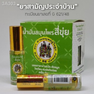 ยอดขายอันดับ 1 น้ำมันสี่ขุ่ย ขนาด 5 cc. ยาสามัญประจำบ้าน