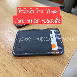CARD HOLDER(แนวตั้ง) กระเป๋าใส่บัตร หนังแท้ บาง เบา ที่ใส่บัตร กระเป๋าสตางค์
