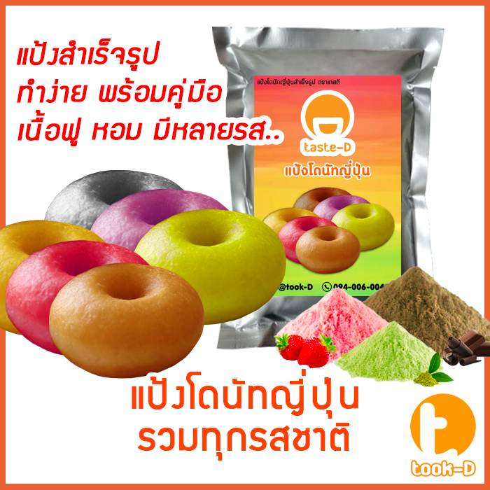 แป้งโดนัทญี่ปุ่นสำเร็จรูป หลากรส 200ก.-1กก. (ผงทำโดนัท,ขนมโดนัท,donuts cake)