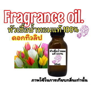 หัวเชื้อน้ำหอม แท้ 100 % ปริมาณ 35 ml. กลิ่นดอกทิวลิป