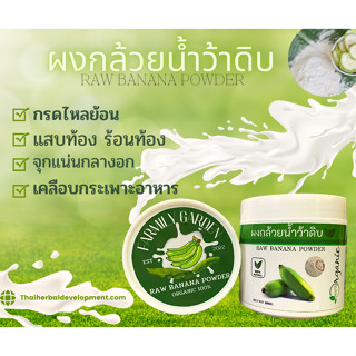 ผงกล้วยดิบขนาด 300g ออร์แกนิค 100% กรดไหลย้อน