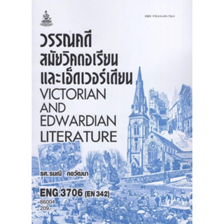 ตำราเรียนราม ENG3706 (EN342) 66004 วรรณคดีสมัยวิคตอเรียนและเอ็ดเวอร์เดียน