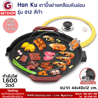 Getzhop กระทะปิ้งย่างไฟฟ้า เตาปิ้งย่างเคลือบหินอ่อน Han Ku รุ่น 012 พร้อมฝาแก้ว (สีดำ)