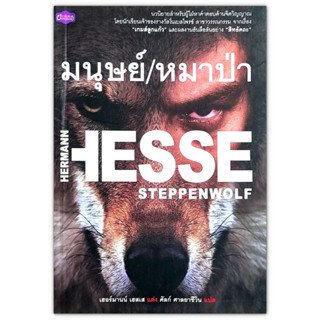 🐺 Steppenwolf มนุษย์ / หมาป่า นวนิยายสำหรับผู้ใฝ่หาคำตอบด้านจิตวิญญาณ