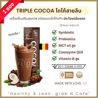 1ซอง โกโก้สายลีน คีโตทานได้ Probiotics สูง โกโก้แท้ เบลเยี่ยม Cocoa Keto Chocolate prebiotic แคลอรี่ต่ำ ปรับระบบขับถ่าย