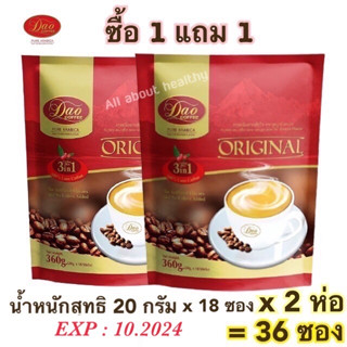 (EXP : 10/2024) Dao Coffee 3in1 Original ซื้อ 1 แถม 1 ( 20 กรัม*18ซอง)