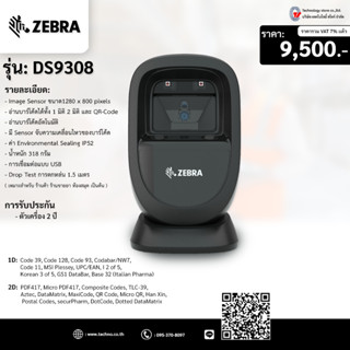 เครื่องอ่านบาร์โค้ดแบบตั้งโต๊ะ ZEBRA DS9308 อ่านบาร์โค้ดแบบ (1D/2D) Image Sensor