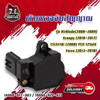 แมพเซ็นเซอร์ CLICK110i/PCX125/SCOOPY i 2010-2017/FORZA 2013-2018/AIR BLADE 2008