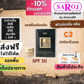 ดร.สาโรช ฟาวน์เดชั่น ครีม Dr.saroj สำหรับผิวผสม C2