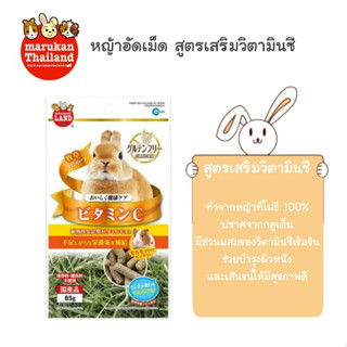 Marukan​ หญ้าทิโมธี​อัดเม็ด​ ขนาด​ 85g. นำเข้าจากญี่ปุ่น