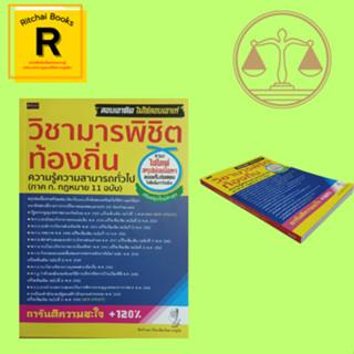 หนังสือเพื่อการศึกษา วิชามารพิชิตสอบท้องถิ่น ความรู้ความสามารถทั่วไป (ภาค ก. กฎหมาย 11 ฉบับ)