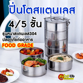 ⚡ส่งด่วน⚡หนาจริงเกรด304 ไร้สนิมให้บาดใจ ปิ่นโตสแตนเลส ปิ่นโตใส่อาหาร ปิ่นโตเก็บอุณหภูมิ 5ชั้น  มั่นใจสะอาดปลอดภัย