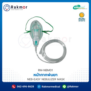 Galemed หน้ากากพ่นยา NEB-EASY NEBULIZER MASK ชุดหน้ากากพ่นละออง ชุดพ่นละอองเด็ก วัสดุ PVC เกรดทางการแพทย์