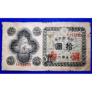 แบงก์​เก่า​ ญี่ปุ่น​ Japan, 10 Yen, (ยุค​ Showa), ใช้แล้ว, B326