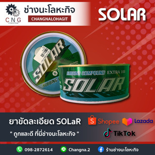 ยาขัดหยาบ เนื้อละเอียด โซล่า ขนาด 500 กรัม