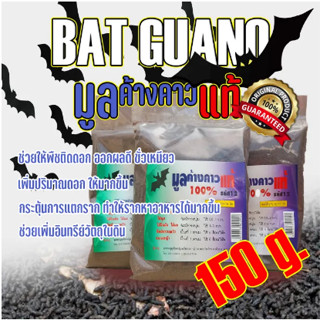 ปุ๋ย มูลค้างคาวแท้ 100% 🦇 Organic Bat Guano (มูลเบา-ไม่ผสม) (P) High เร่งดอก ติดดอกเยอะ เร่งโต เร่งราก