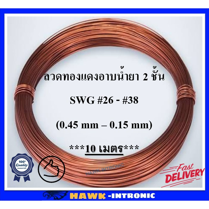 ลวดทองแดงอาบน้ำยา 10 เมตร #26-#38 [พร้อมส่ง] ลวดพันมอเตอร์