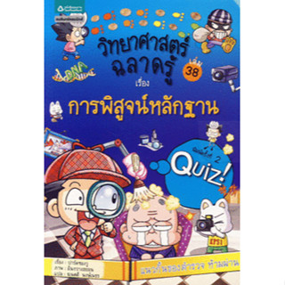วิทยาศาสตร์ฉลาดรู้ การพิสูจน์หลักฐาน(การ์ตูน) *****หนังสือมือ 1 สภาพ 80%****จำหน่ายโดย  ผศ. สุชาติ สุภาพ