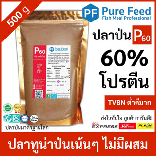 ปลาป่น โปรตีน 60% Pure Feed เพียวฟีดป้ายแดง เกรดปลาทูน่า หอมปลาสด คุณภาพนิ่ง 🚛ส่งฟรี!! [1 แพค 500g P60]