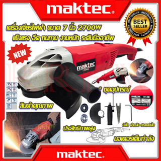 💥 MAKTEC เครื่องเจียร 7 นิ้ว เครื่องเจียรไฟฟ้า หินเจียร ลูกหมู ลูกหนู MT230 (งานเทียบ) 💥 การันตีสินค้า 💯🔥🏆