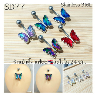 SD77 (1pc.) จิวสะดือ ผีเสื้อ แพ้ง่ายใส่ได้ ก้านสแตนเลสแท้ Stainless 316L 1.6 mm.ยาว 8 mm.