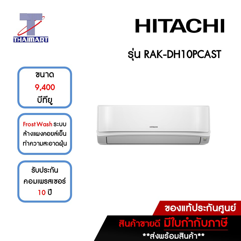 HITACHI แอร์ เครื่องปรับอากาศ Inverter 9,400 บีทียู รุ่น RAK-DH10PCAST/RAC-DH10PCAST | ไทยมาร์ท THAIMART