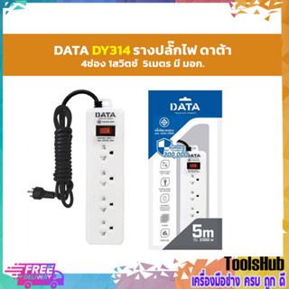 DY314MW ปลั๊กไฟ 4ช่อง 1สวิตซ์ 5เมตร  DATA