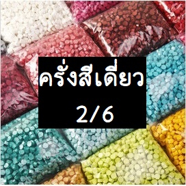 2/6 ถูกที่สุด เม็ดแวกซ์สีเดี่ยว (ครั่งสีเม็ดแบบสีเดี่ยว) จำนวน จำนวน 100, 50, 20 เม็ดสำหรับตราประทับครั่ง wax beads