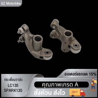 กระเดื่องวาล์ว LC135/SPARK135/กระเดื่องวาล์ว MIO115-I SPARK115-I