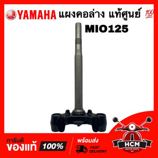 แผงคอ MIO125 / MIO125 I / มีโอ125 / มีโอ125 I แท้ศูนย์ 💯 33S-F3340-00 ชุดแกนคอรถ แผงคอล่าง