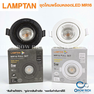 Lamptan โคมไฟดาวน์ไลท์ ปรับหน้าได้ LED MR16 Full set พร้อมหลอด LED 5W 220V แสงเหลือง