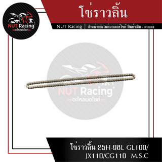 โซ่ราวลิ้น 25H-98L GL100/JX110/CG110  M.S.C